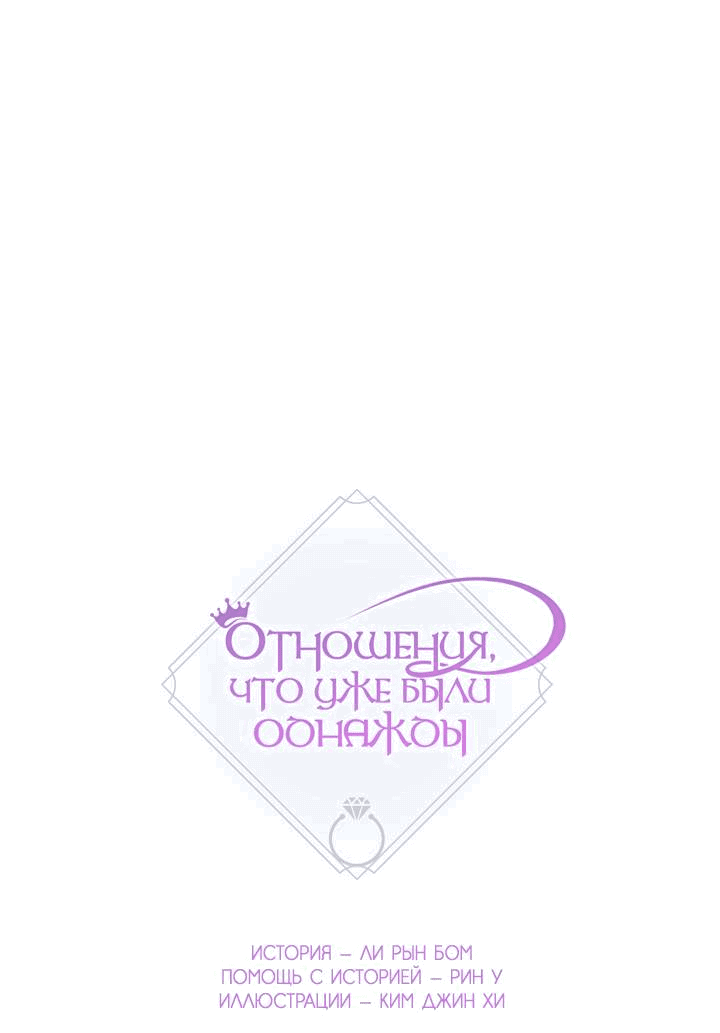 Манга Отношения, что уже были однажды - Глава 83 Страница 28