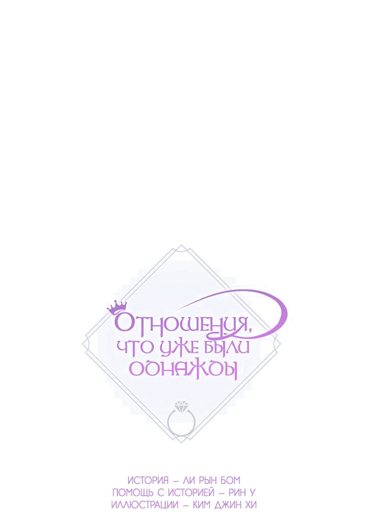 Манга Отношения, что уже были однажды - Глава 82 Страница 2