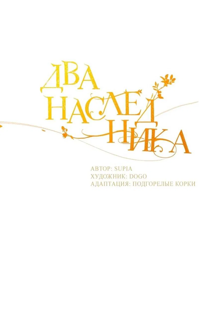 Манга Два наследника - Глава 69 Страница 3