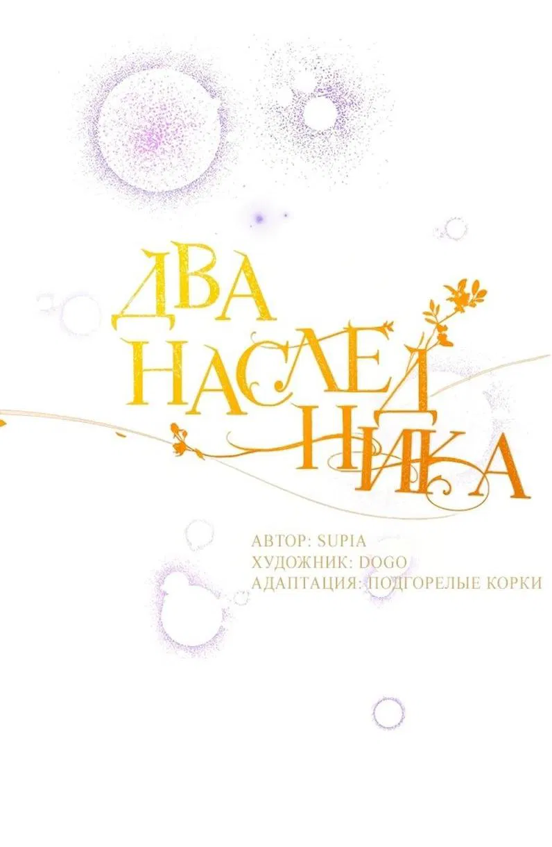 Манга Два наследника - Глава 72 Страница 2