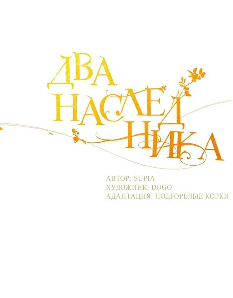 Манга Два наследника - Глава 71 Страница 32