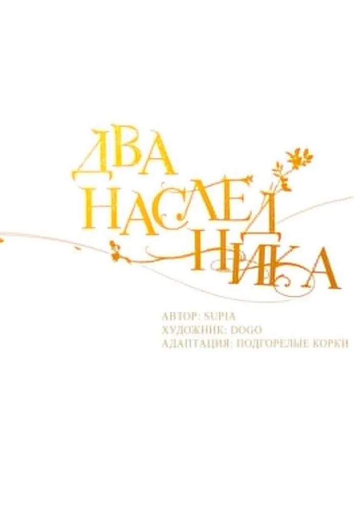 Манга Два наследника - Глава 85 Страница 4