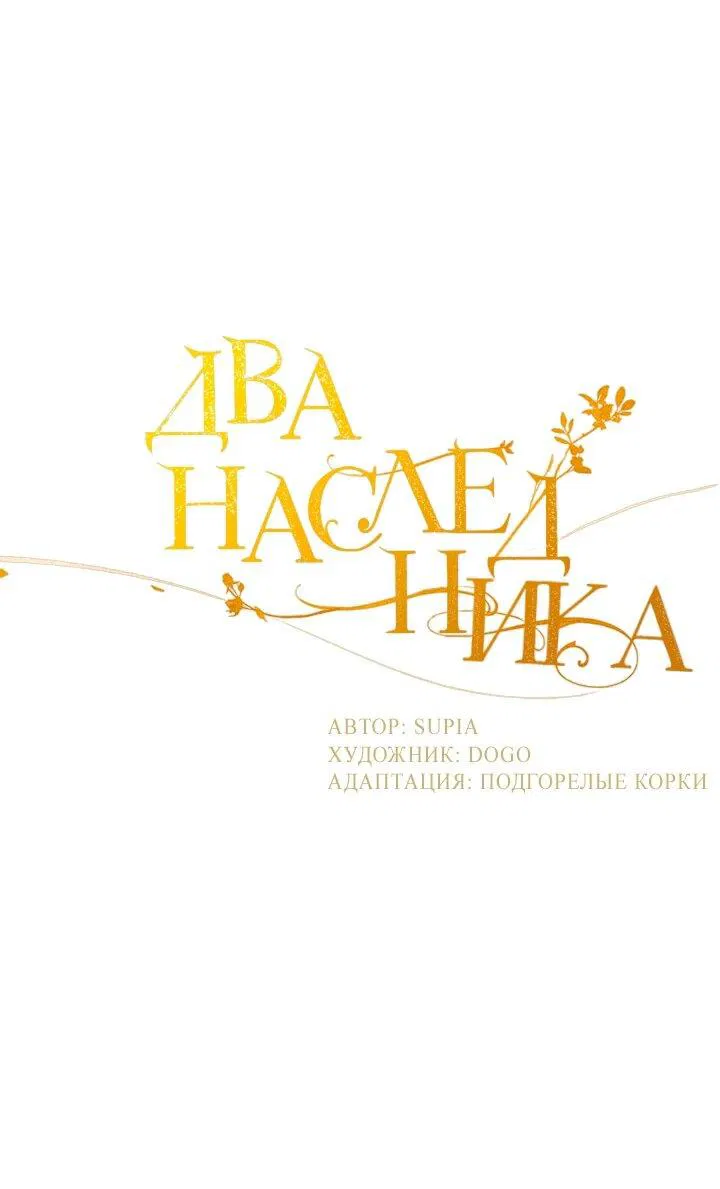 Манга Два наследника - Глава 86 Страница 2