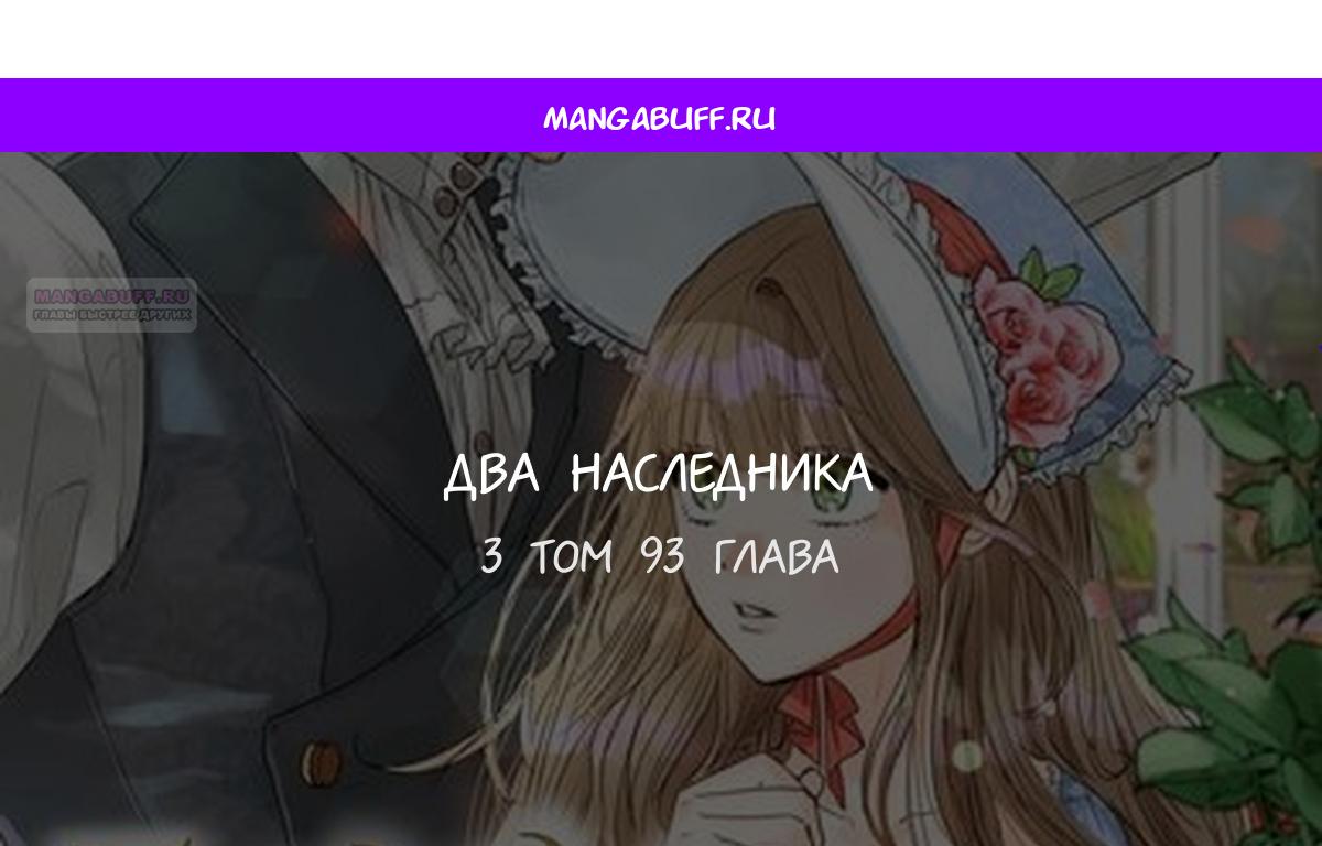 Манга Два наследника - Глава 93 Страница 1