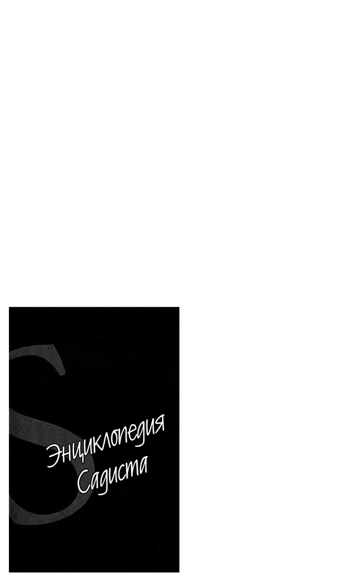 Манга Энциклопедия Садиста - Глава 1 Страница 45