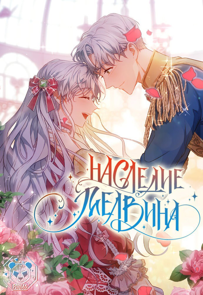 Манга Наследие Мелвина - Глава 35 Страница 1
