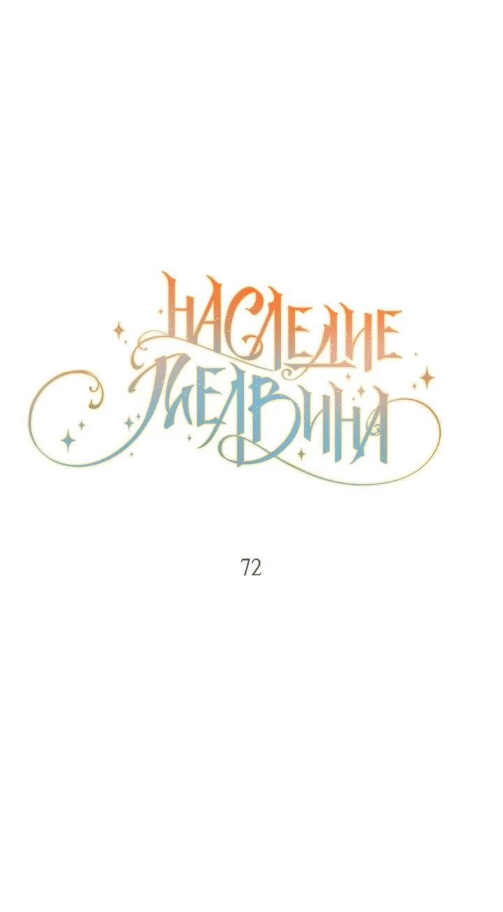 Манга Наследие Мелвина - Глава 72 Страница 2