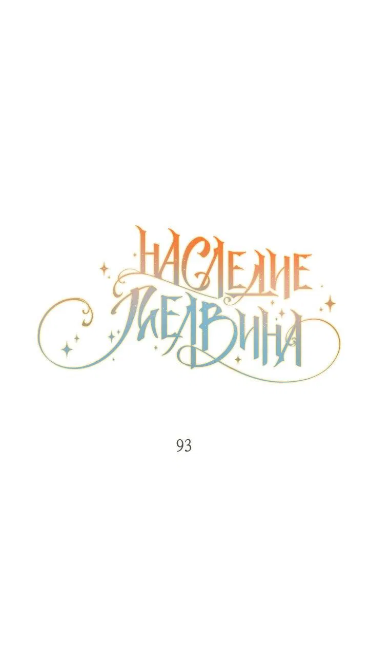 Манга Наследие Мелвина - Глава 93 Страница 4