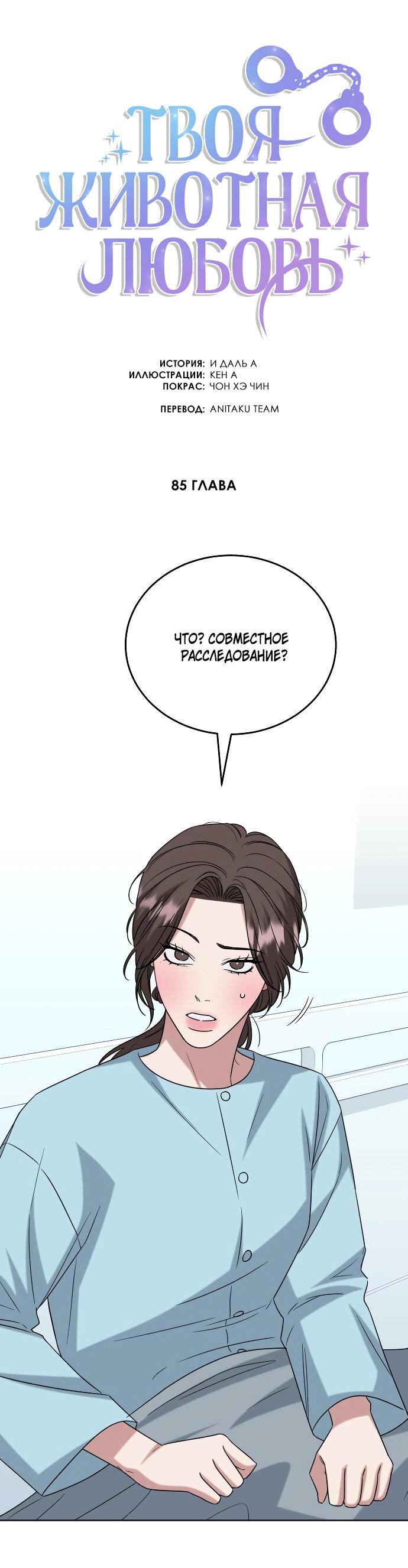 Манга Твоя животная любовь - Глава 85 Страница 14