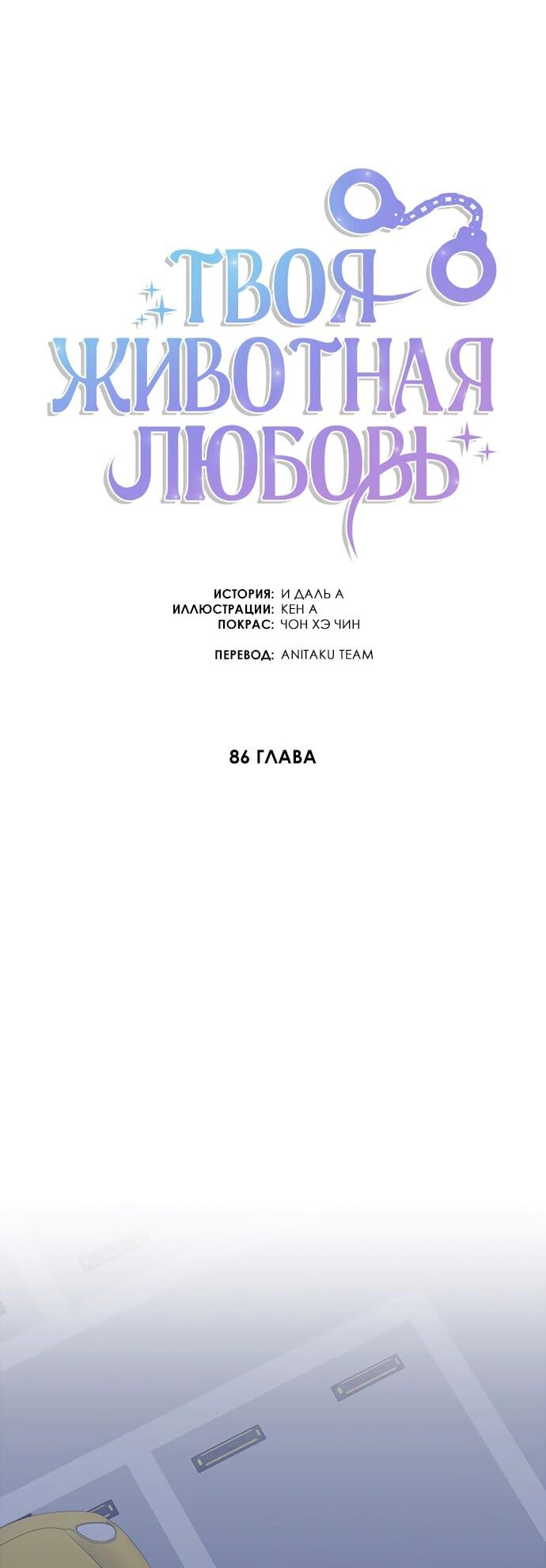 Манга Твоя животная любовь - Глава 86 Страница 43