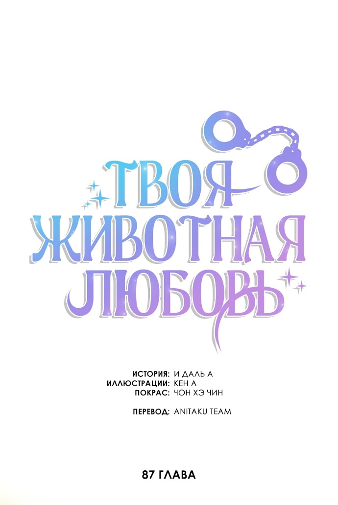 Манга Твоя животная любовь - Глава 87 Страница 27