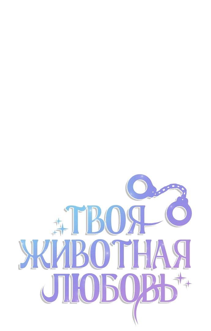 Манга Твоя животная любовь - Глава 87 Страница 23