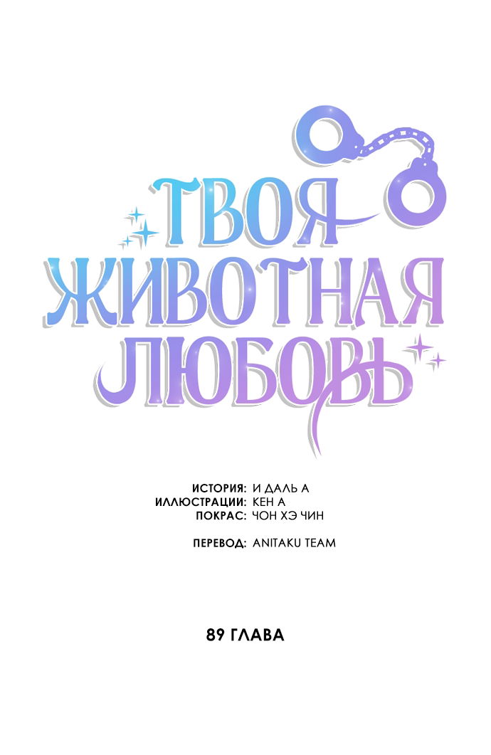 Манга Твоя животная любовь - Глава 89 Страница 47