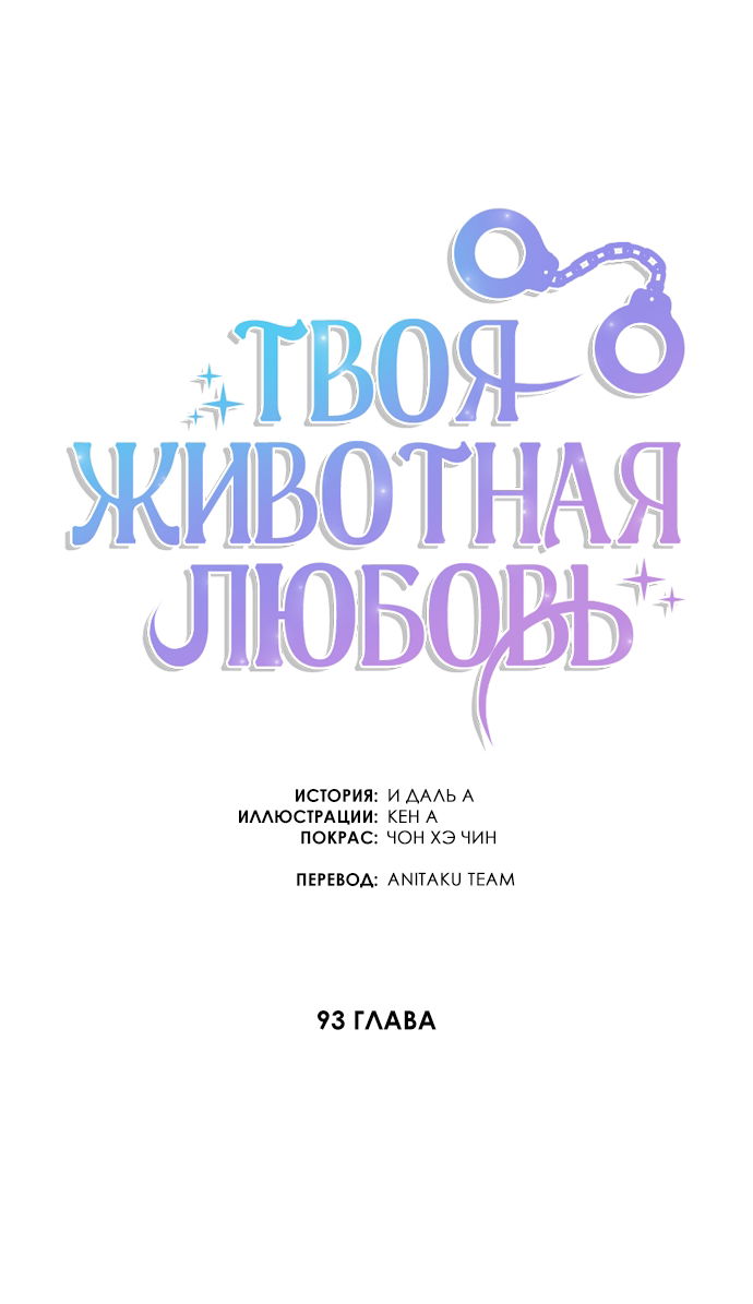 Манга Твоя животная любовь - Глава 93 Страница 35