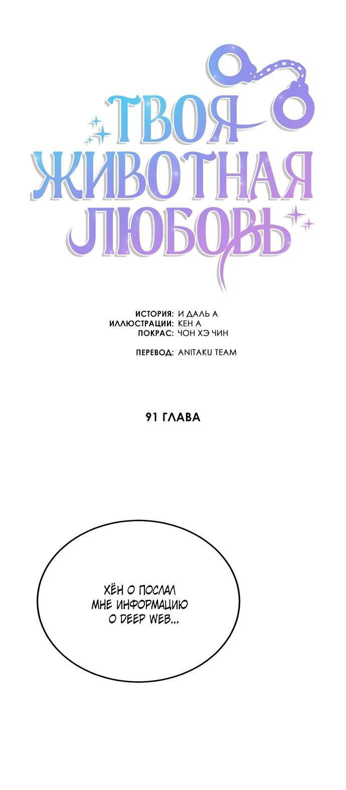 Манга Твоя животная любовь - Глава 91 Страница 32