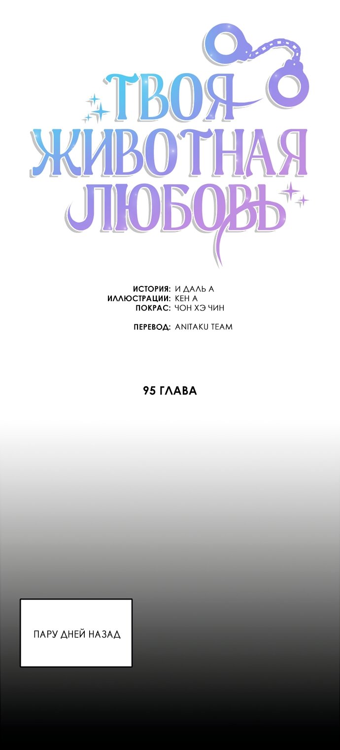 Манга Твоя животная любовь - Глава 95 Страница 23
