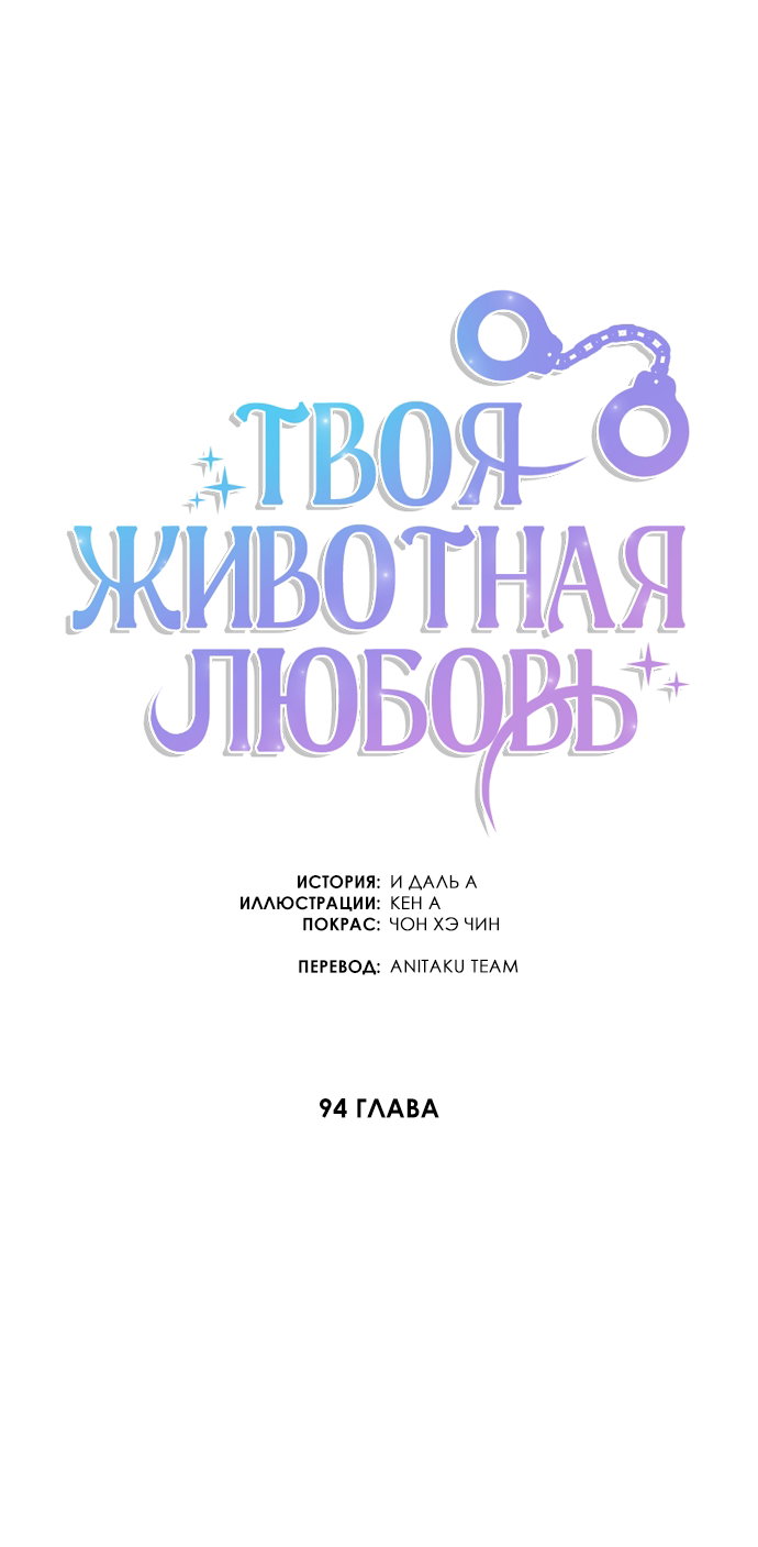 Манга Твоя животная любовь - Глава 94 Страница 17