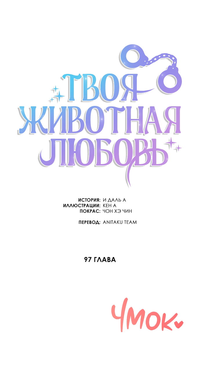 Манга Твоя животная любовь - Глава 97 Страница 15