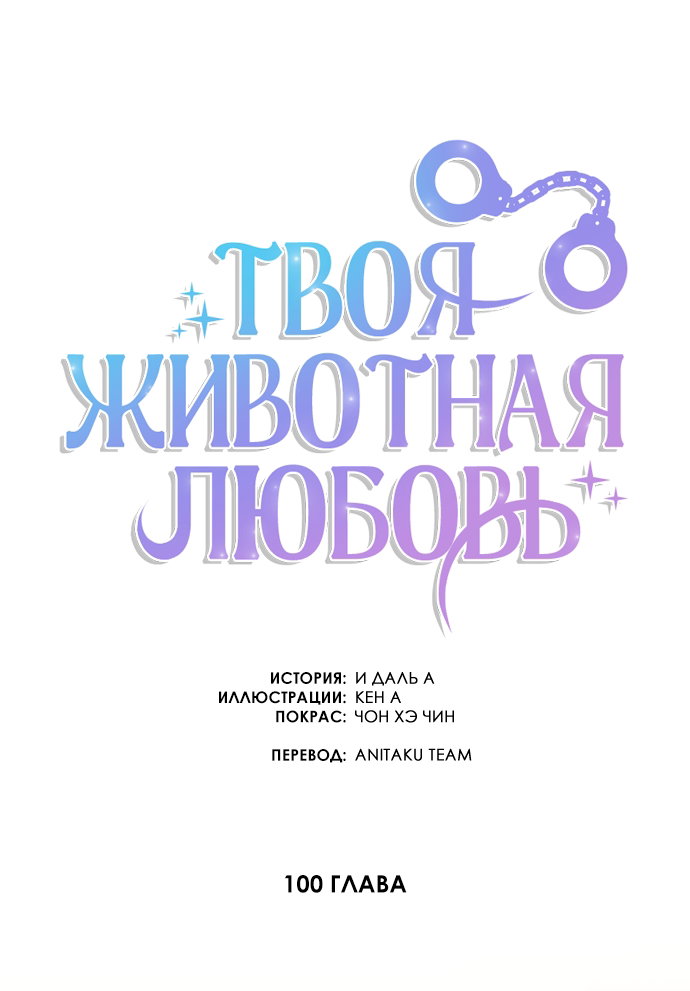 Манга Твоя животная любовь - Глава 100 Страница 22