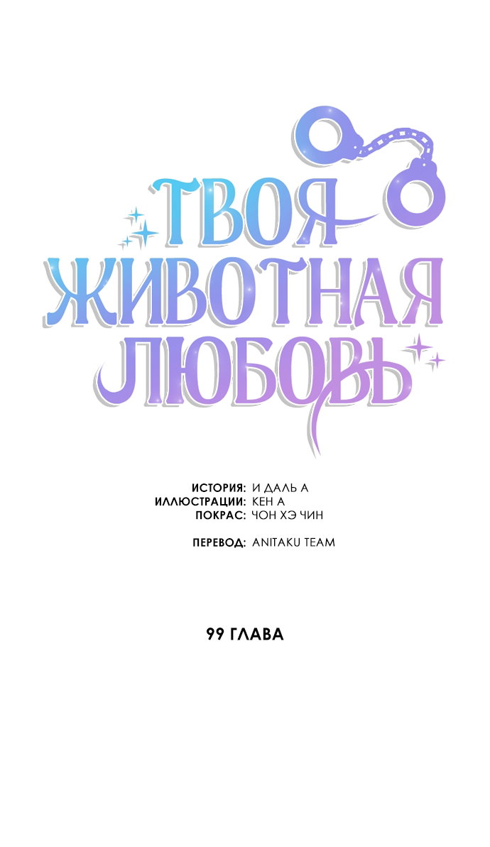 Манга Твоя животная любовь - Глава 99 Страница 26