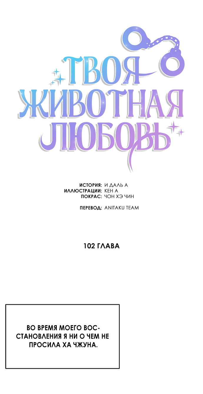 Манга Твоя животная любовь - Глава 102 Страница 11