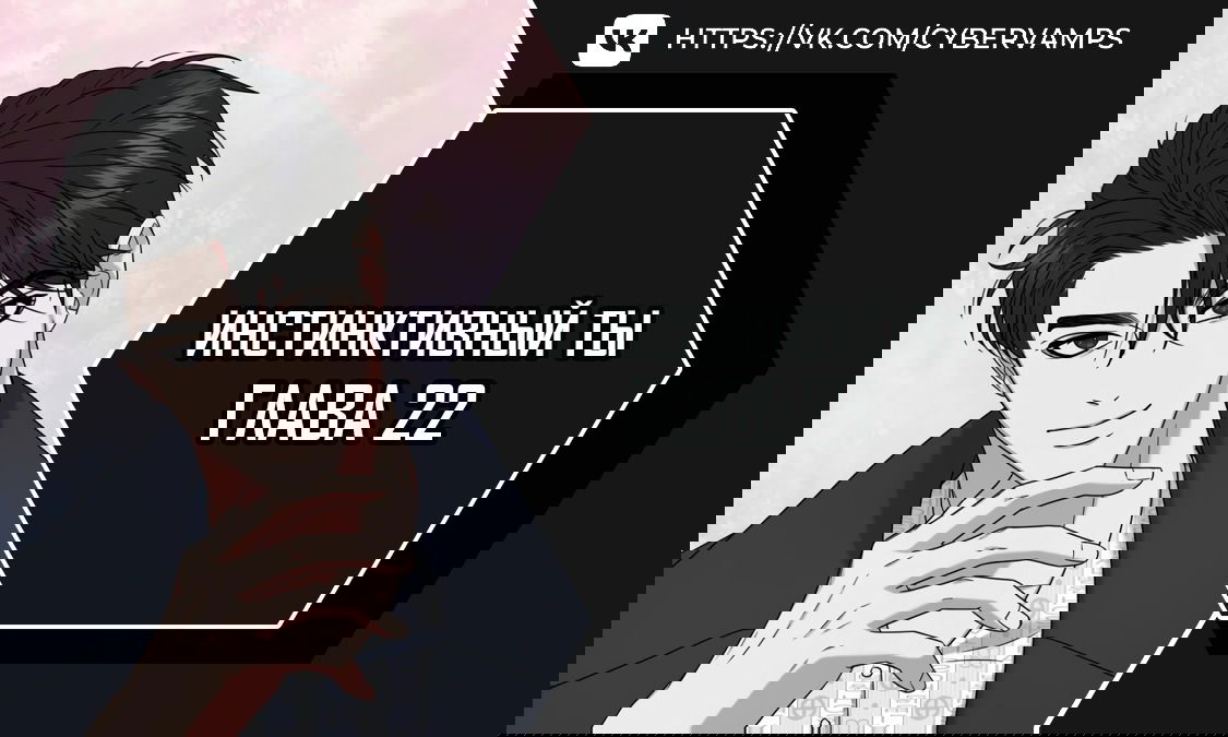 Манга Твоя животная любовь - Глава 22 Страница 1