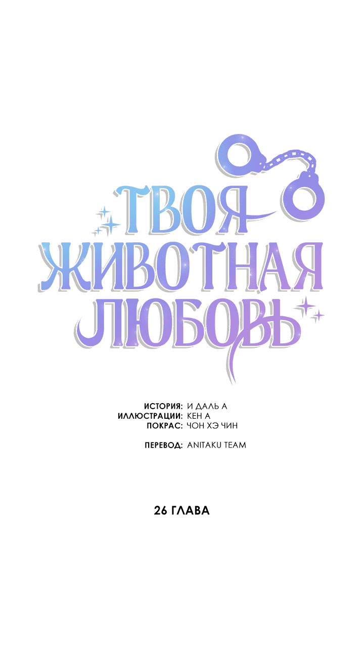 Манга Твоя животная любовь - Глава 26 Страница 3