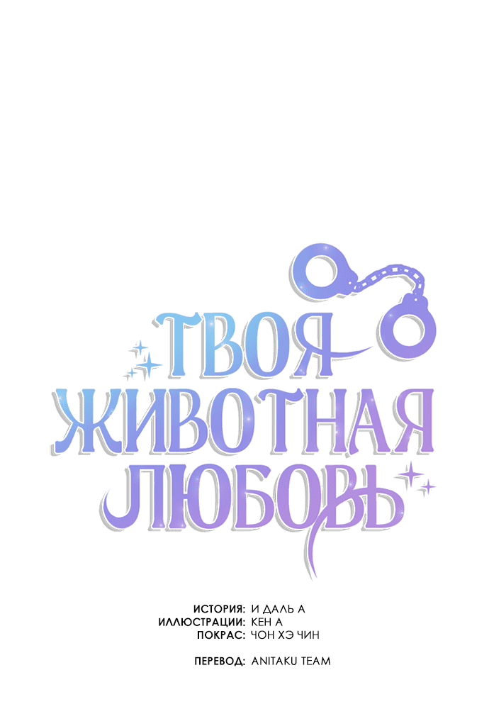 Манга Твоя животная любовь - Глава 30 Страница 16
