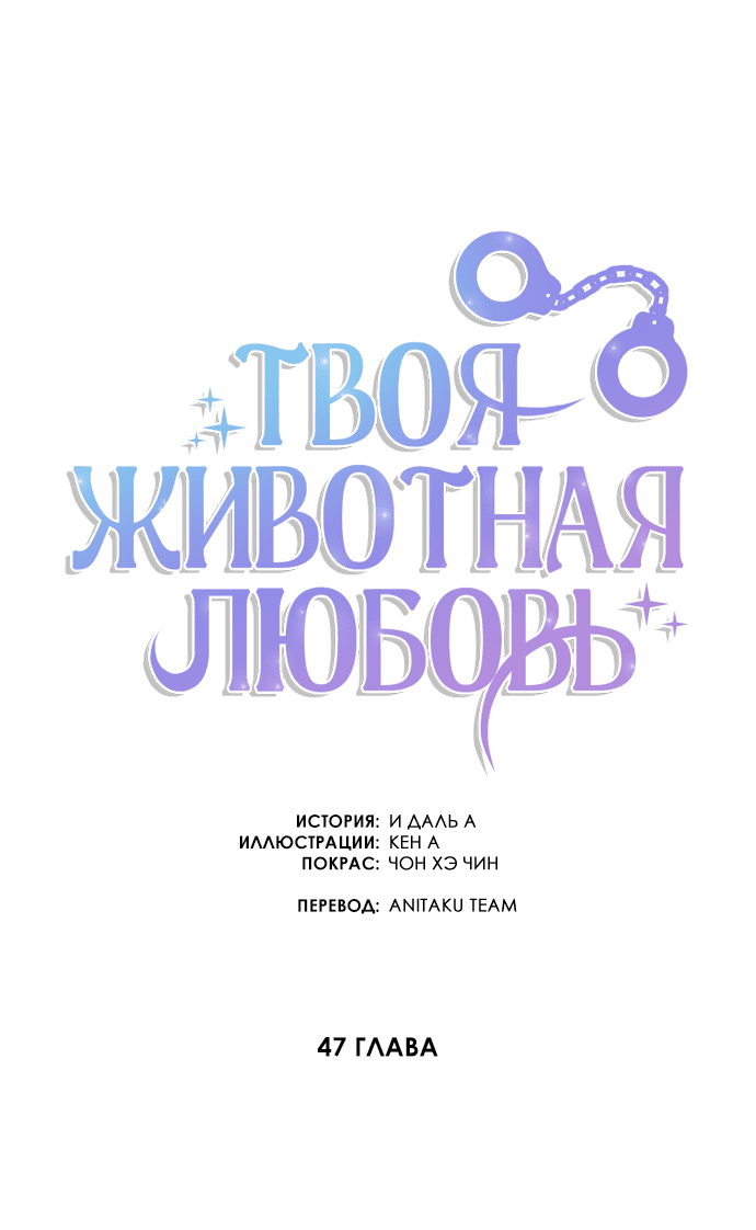 Манга Твоя животная любовь - Глава 47 Страница 19
