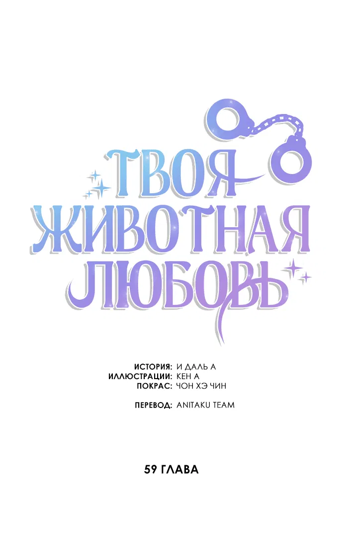Манга Твоя животная любовь - Глава 59 Страница 8
