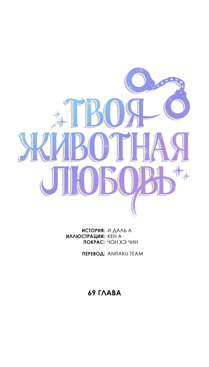 Манга Твоя животная любовь - Глава 69 Страница 20