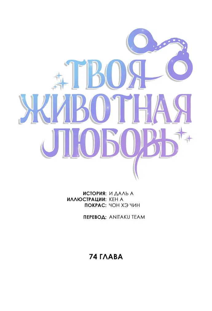 Манга Твоя животная любовь - Глава 74 Страница 11