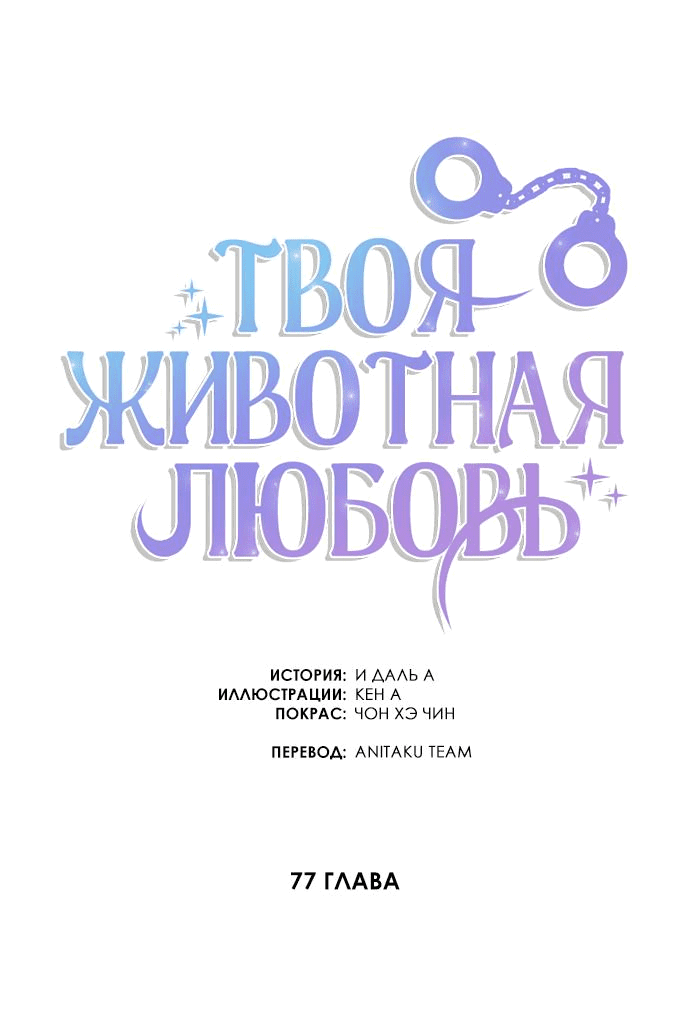 Манга Твоя животная любовь - Глава 77 Страница 28