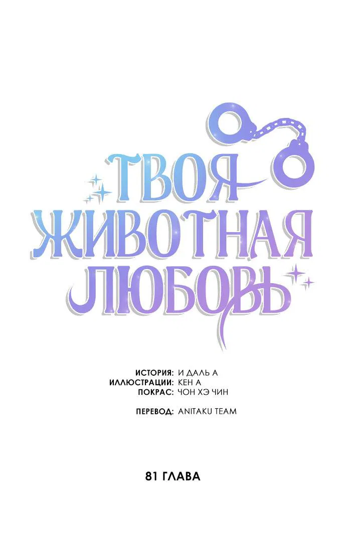 Манга Твоя животная любовь - Глава 81 Страница 34