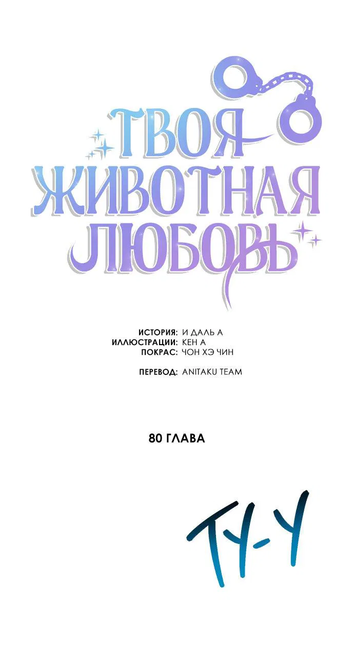 Манга Твоя животная любовь - Глава 80 Страница 17