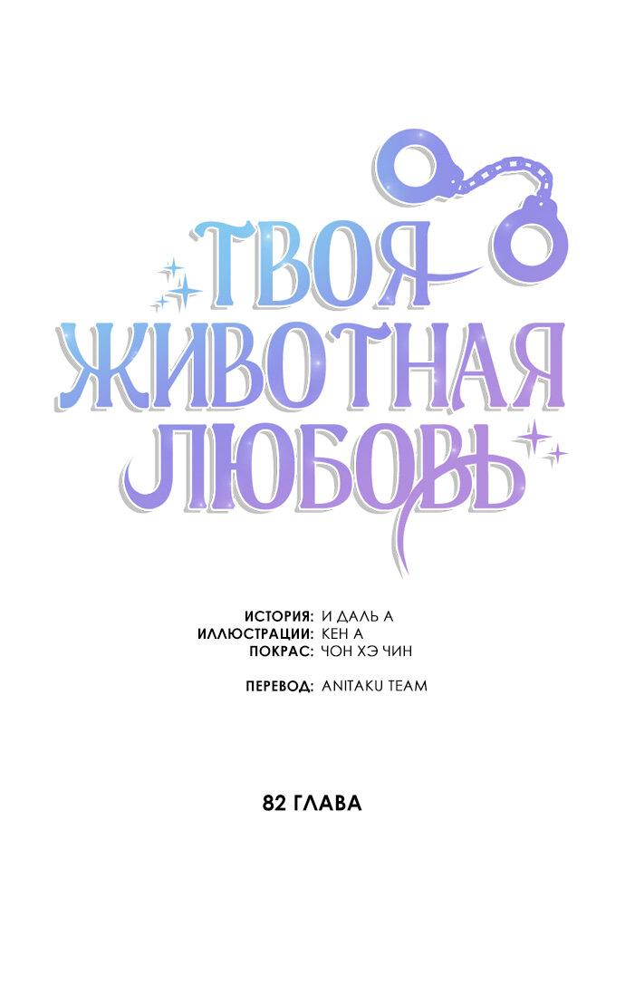 Манга Твоя животная любовь - Глава 82 Страница 34