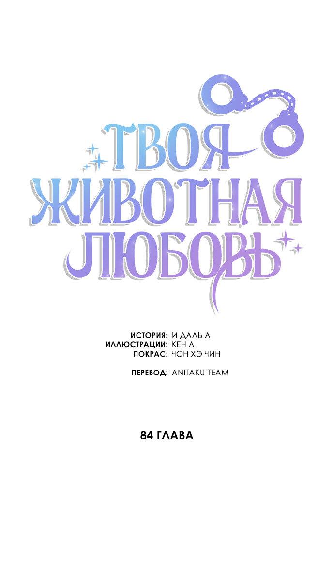 Манга Твоя животная любовь - Глава 84 Страница 32