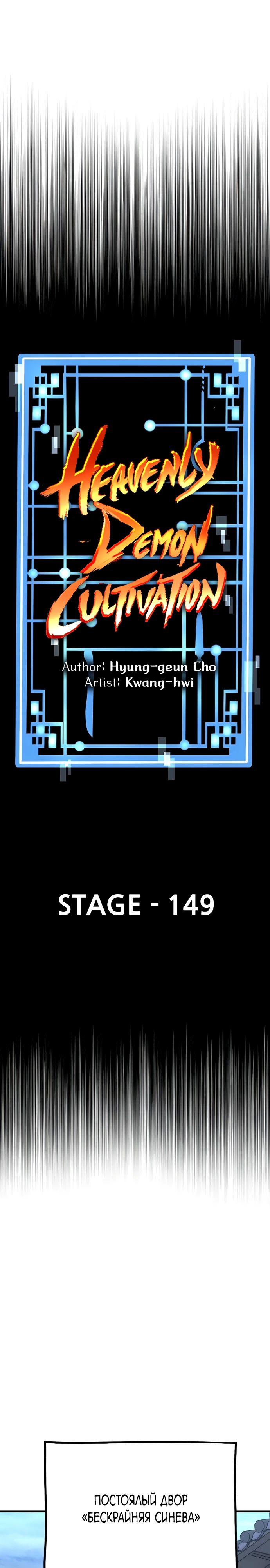 Манга Симуляция тренировки небесного демона - Глава 149 Страница 13