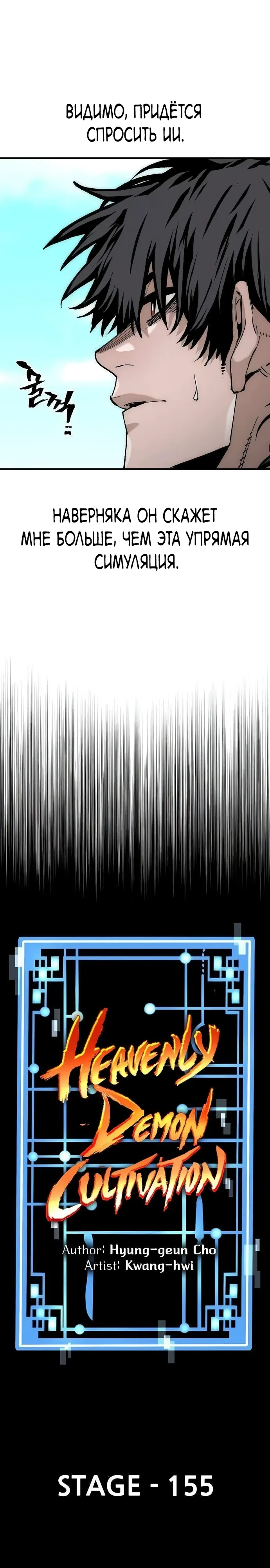 Манга Симуляция тренировки небесного демона - Глава 155 Страница 6