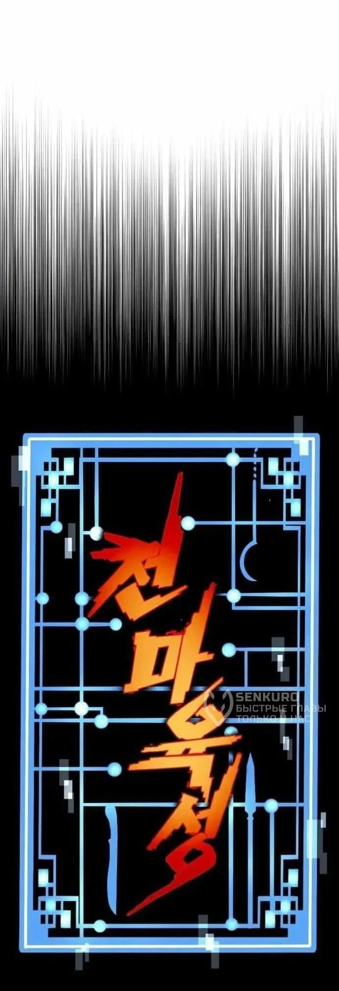 Манга Симуляция тренировки небесного демона - Глава 160 Страница 4