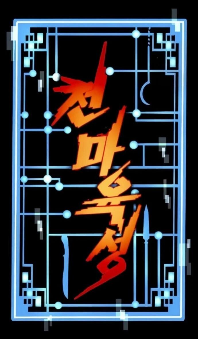 Манга Симуляция тренировки небесного демона - Глава 163 Страница 8