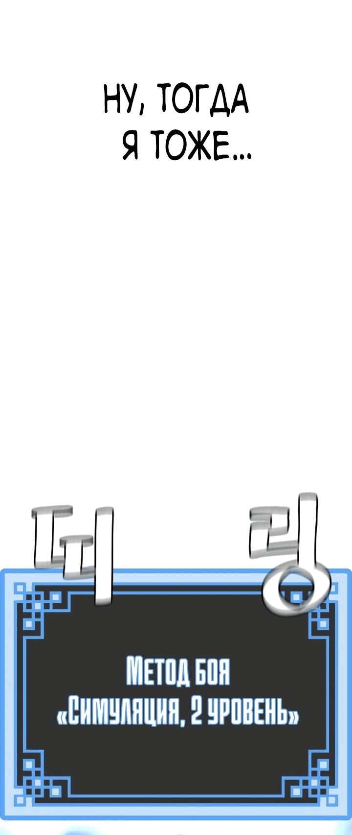 Манга Симуляция тренировки небесного демона - Глава 92 Страница 111