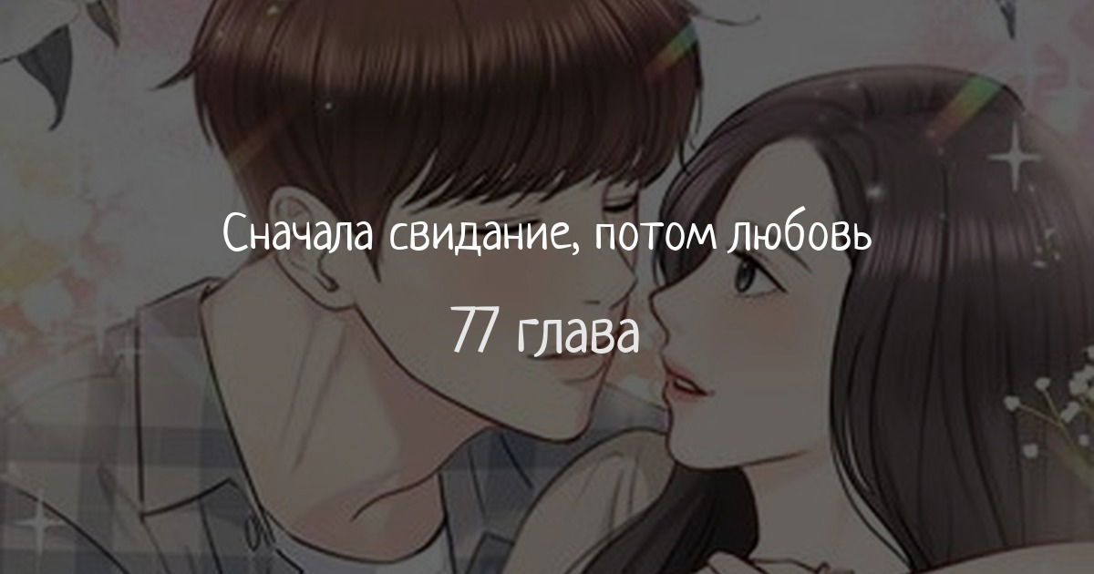Манга Cначала свидание, потом любовь - Глава 77 Страница 1
