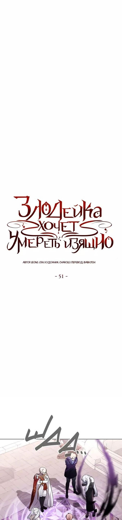 Манга Злодейка хочет умереть изящно - Глава 51 Страница 24