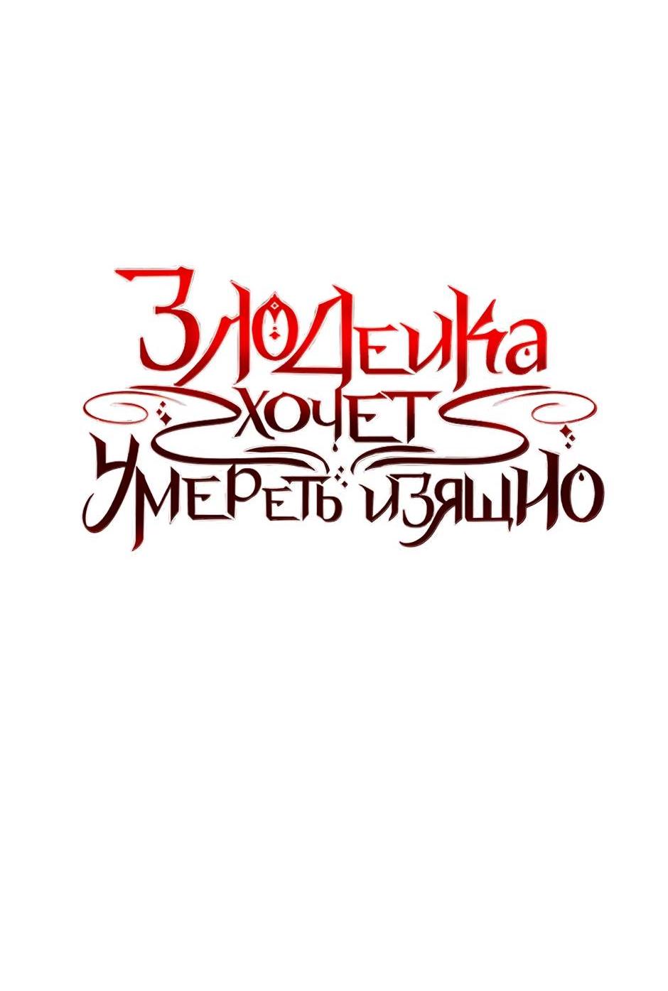 Манга Злодейка хочет умереть изящно - Глава 81 Страница 56