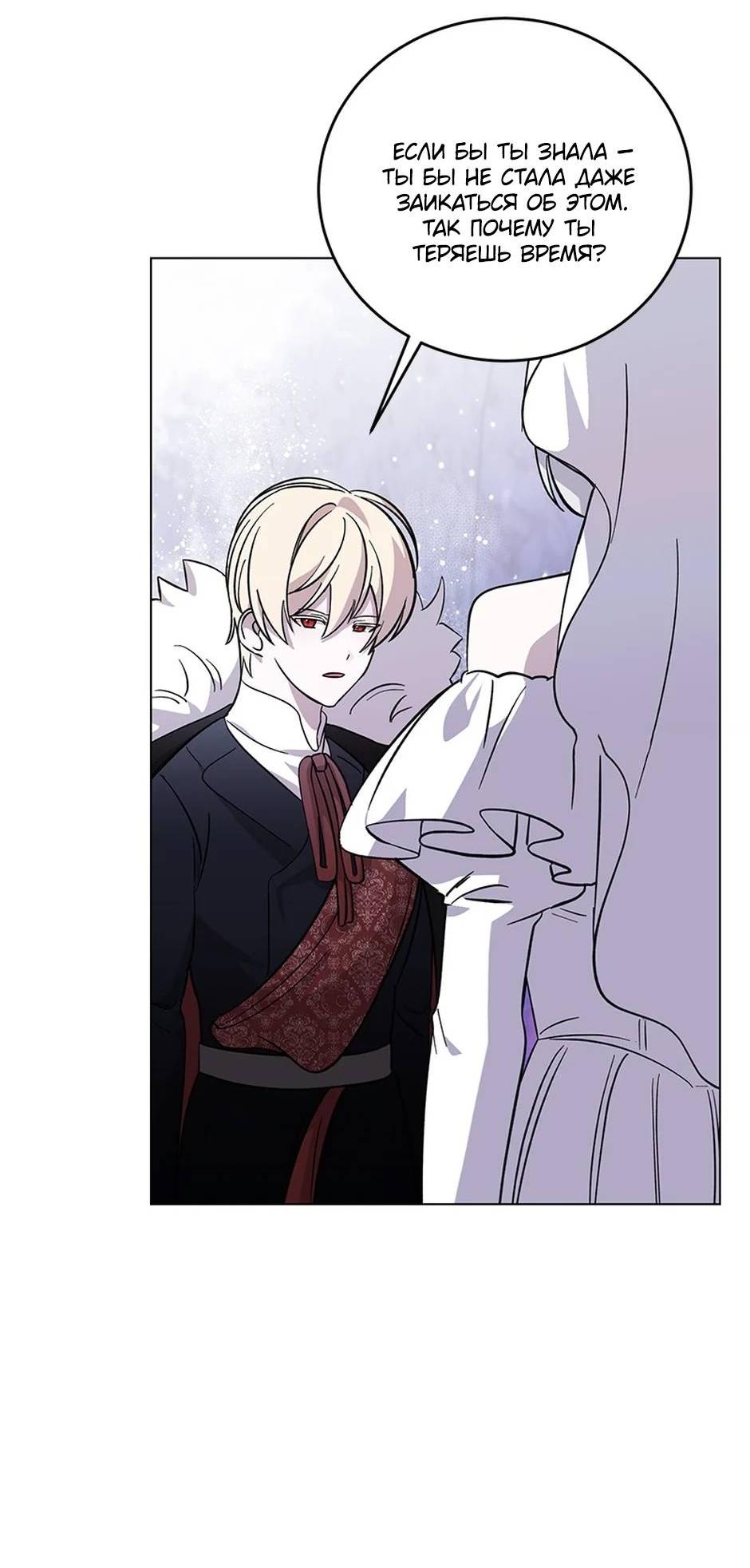 Манга Злодейка хочет умереть изящно - Глава 81 Страница 68