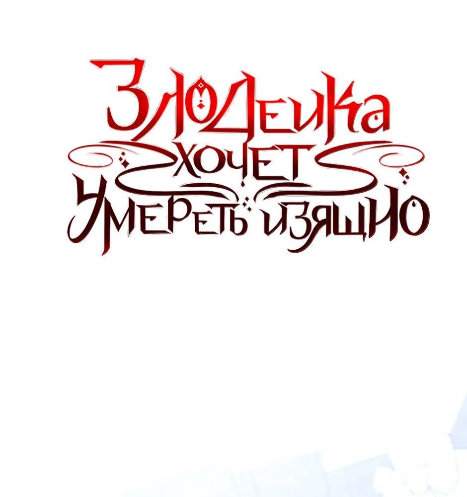 Манга Злодейка хочет умереть изящно - Глава 80 Страница 38