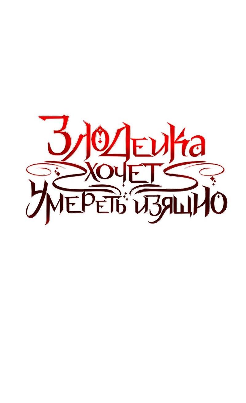 Манга Злодейка хочет умереть изящно - Глава 78 Страница 5