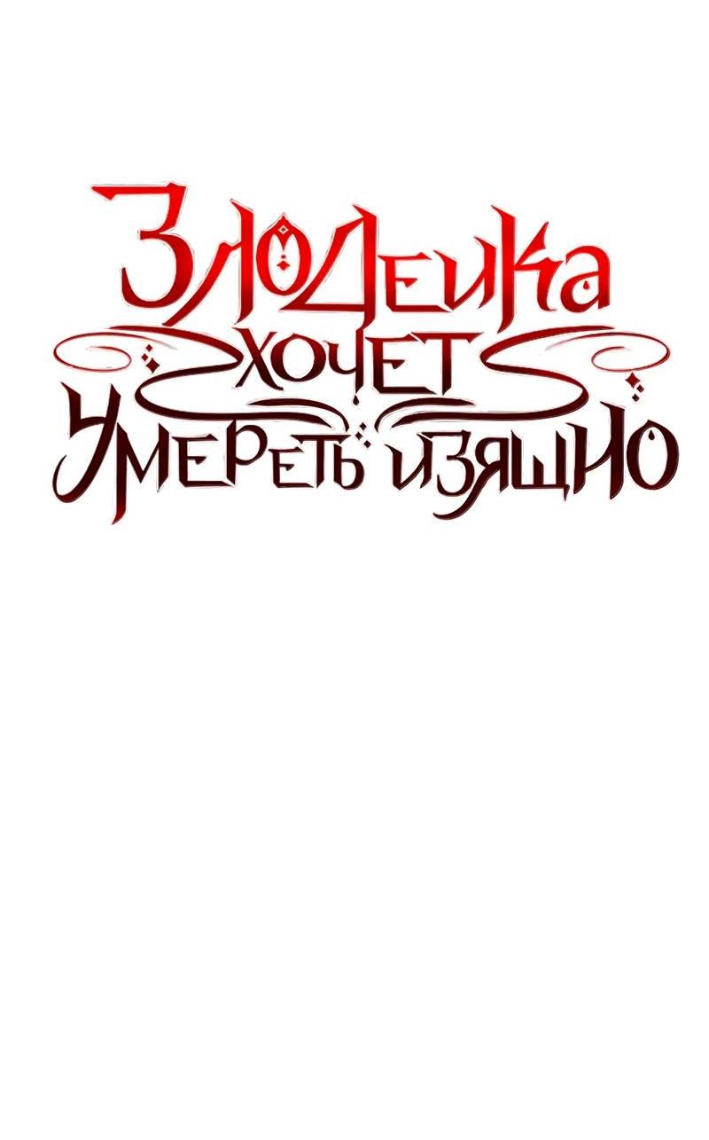 Манга Злодейка хочет умереть изящно - Глава 74 Страница 81