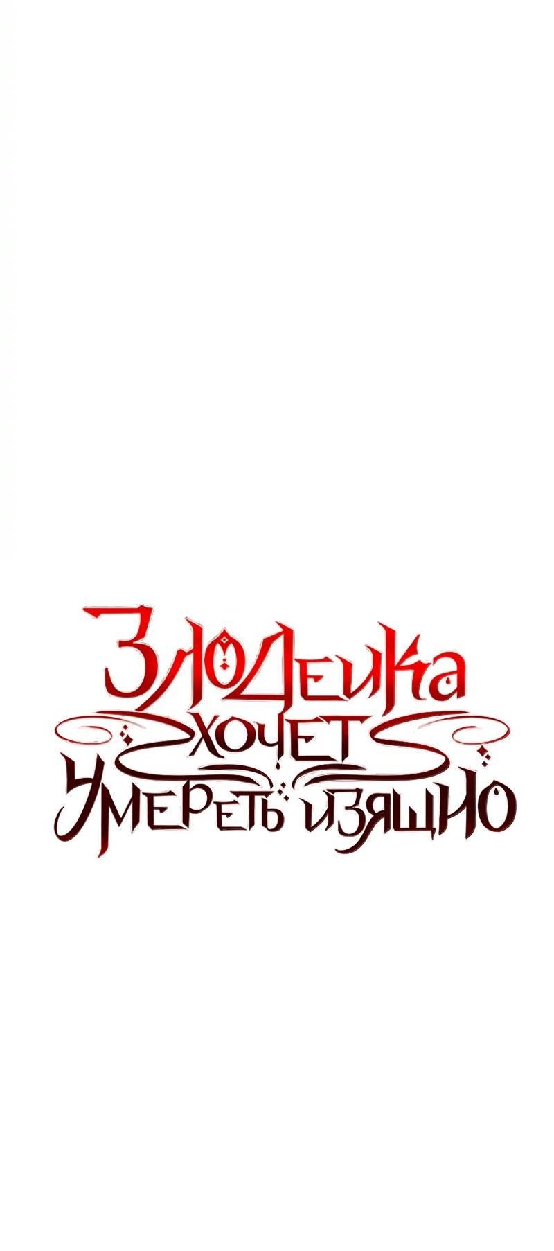 Манга Злодейка хочет умереть изящно - Глава 73 Страница 53